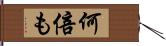 何倍も Hand Scroll