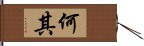 何其 Hand Scroll