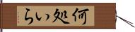 何処いら Hand Scroll