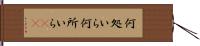 何処いら Hand Scroll