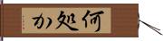 何処か Hand Scroll
