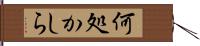 何処かしら Hand Scroll