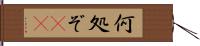 何処ぞ(rK) Hand Scroll