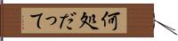 何処だって Hand Scroll