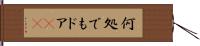 何処でもドア(sK) Hand Scroll
