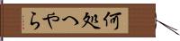 何処へやら Hand Scroll