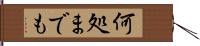 何処までも Hand Scroll