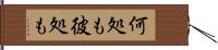 何処も彼処も Hand Scroll