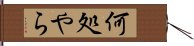 何処やら Hand Scroll