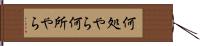 何処やら Hand Scroll