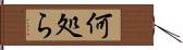 何処ら Hand Scroll
