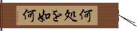 何処を如何 Hand Scroll