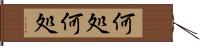 何処何処 Hand Scroll