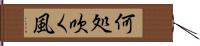 何処吹く風 Hand Scroll