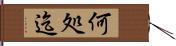 何処迄 Hand Scroll