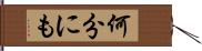 何分にも Hand Scroll