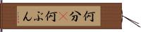 何分(P) Hand Scroll