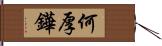 何厚鏵 Hand Scroll