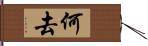 何去 Hand Scroll