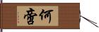 何啻 Hand Scroll