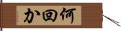 何回か Hand Scroll