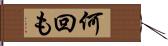 何回も Hand Scroll