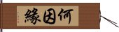 何因緣 Hand Scroll