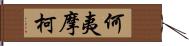 何夷摩柯 Hand Scroll