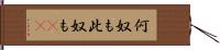 何奴も此奴も(rK) Hand Scroll