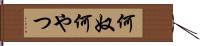 何奴 Hand Scroll
