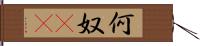 何奴(rK) Hand Scroll