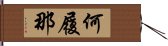 何履那 Hand Scroll