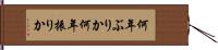 何年ぶりか Hand Scroll