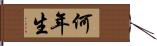 何年生 Hand Scroll