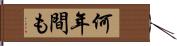 何年間も Hand Scroll