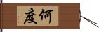 何度 Hand Scroll