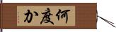 何度か Hand Scroll