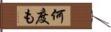 何度も Hand Scroll