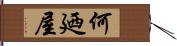 何廼屋 Hand Scroll