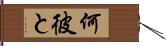 何彼と Hand Scroll