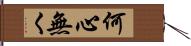 何心無く Hand Scroll