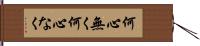 何心無く Hand Scroll