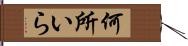 何所いら Hand Scroll