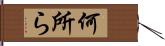 何所ら Hand Scroll