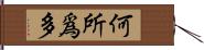 何所爲多 Hand Scroll