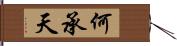 何承天 Hand Scroll