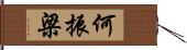 何振梁 Hand Scroll