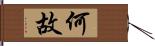 何故 Hand Scroll