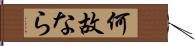 何故なら Hand Scroll