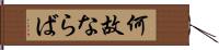 何故ならば Hand Scroll